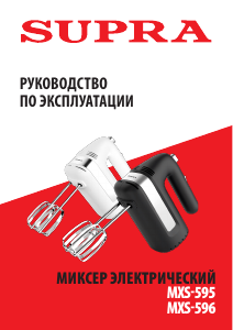 Руководство Supra MXS-596 Ручной миксер