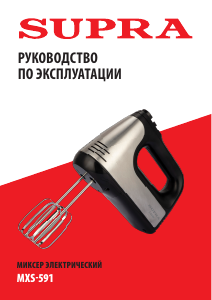 Руководство Supra MXS-591 Ручной миксер