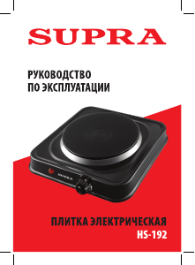 Руководство Supra HS-192 Варочная поверхность