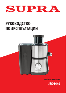 Руководство Supra JES-1440 Соковыжималка