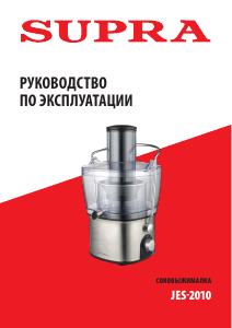 Руководство Supra JES-2010 Соковыжималка