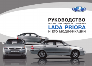 Руководство LADA Priora (2015)