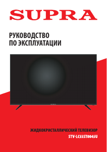 Руководство Supra STV-LC55ST0045U LED телевизор