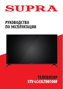 Руководство Supra STV-LC43LT00100F LED телевизор