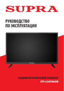 Руководство Supra STV-LC24ST0045W LED телевизор