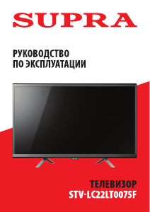 Руководство Supra STV-LC22LT0075F LED телевизор