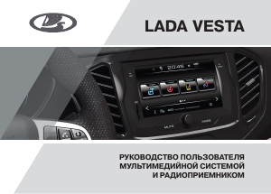Руководство LADA Vesta (2015)