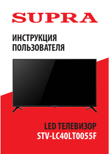 Руководство Supra STV-LC40LT0055F LED телевизор