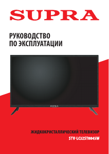 Руководство Supra STV-LC32ST0045W LED телевизор