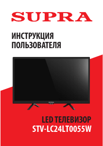 Руководство Supra STV-LC24LT0055W LED телевизор