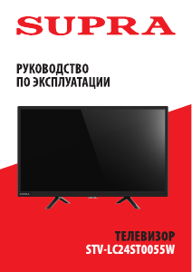 Руководство Supra STV-LC24ST0055W LED телевизор