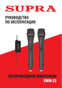 Руководство Supra SWM-23 Микрофон