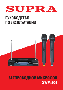 Руководство Supra SWM-202 Микрофон