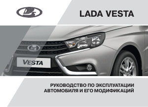 Руководство LADA Vesta (2017)