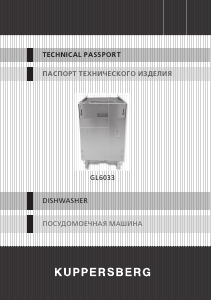 Руководство Kuppersberg GL 6033 Посудомоечная машина