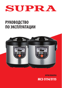 Руководство Supra MCS-5114 Мультиварка
