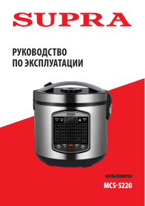 Руководство Supra MCS-5220 Мультиварка
