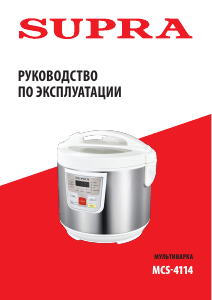 Руководство Supra MCS-4114 Мультиварка