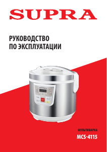 Руководство Supra MCS-4115 Мультиварка