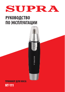 Руководство Supra NT-111 Триммер для носа