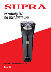 Руководство Supra RS-319 Электробритва