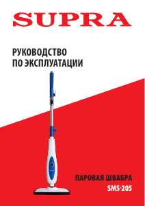 Руководство Supra SMS-205 Пароочиститель