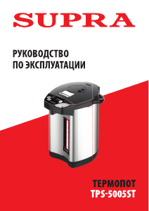 Руководство Supra TPS-5005ST Диспенсер для воды