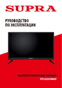 Руководство Supra STV-LC22LT0045F LED телевизор