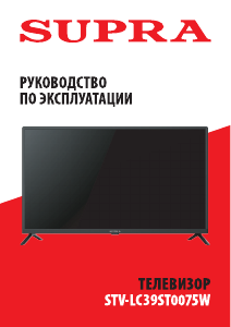 Руководство Supra STV-LC39ST0075W LED телевизор