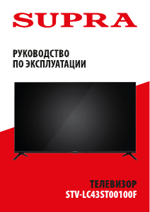 Руководство Supra STV-LC43ST00100F LED телевизор