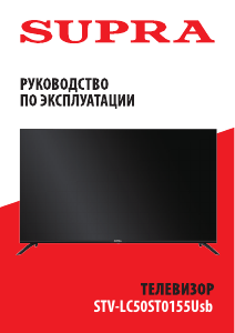 Руководство Supra STV-LC50ST0155Usb LED телевизор