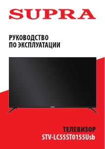 Руководство Supra STV-LC55ST0155Usb LED телевизор