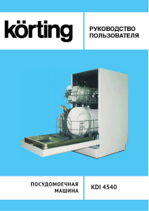 Руководство Körting KDI4540 Посудомоечная машина