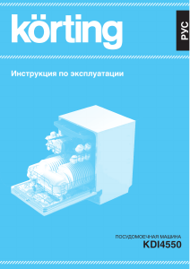 Руководство Körting KDI4550 Посудомоечная машина