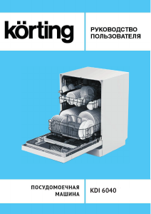 Руководство Körting KDI6040 Посудомоечная машина