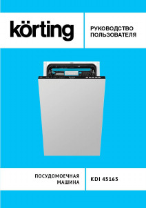 Руководство Körting KDI45165 Посудомоечная машина