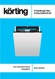 Руководство Körting KDI60165 Посудомоечная машина