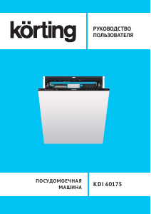 Руководство Körting KDI60175 Посудомоечная машина
