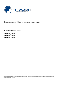 Прирачник Favorit 18000BTU JD HB Клима-уред