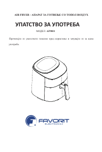 Прирачник Favorit AF9001 Апарат за пржење