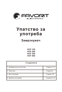 Прирачник Favorit HCF 400 Замрзнувач