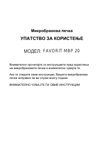 Прирачник Favorit MBP 20 Микробранова печка