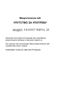 Прирачник Favorit MBPVL 20 Микробранова печка
