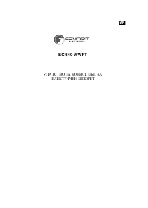 Прирачник Favorit EC 640 WWFT Опсег