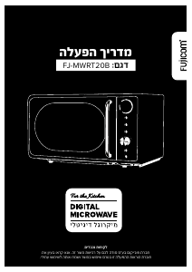 מדריך Fujicom FJ-MWRT20B מיקרוגל