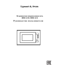 Руководство Zigmund and Shtain BMO 21 B Микроволновая печь