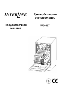Руководство Interline IWD 457 Посудомоечная машина