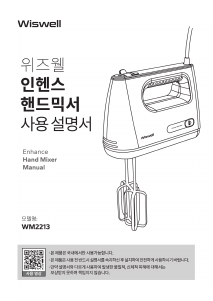 사용 설명서 위즈웰 WM2213 핸드 믹서