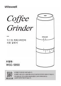 사용 설명서 위즈웰 WSG-9890 커피 분쇄기