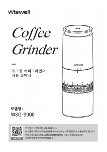 사용 설명서 위즈웰 WSG-9900 커피 분쇄기